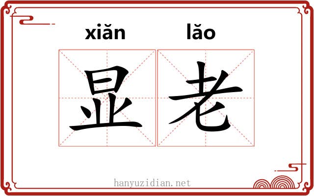 显老 显老