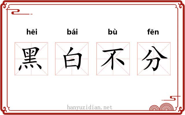 黑白不分