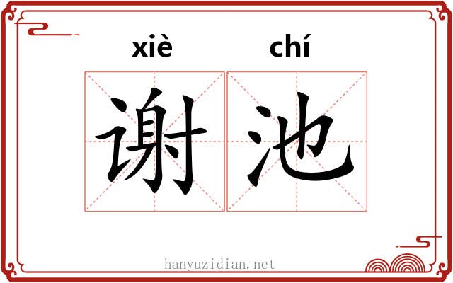 谢池