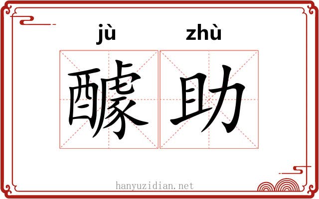 醵助