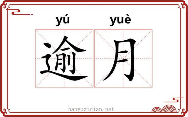 逾月 逾月