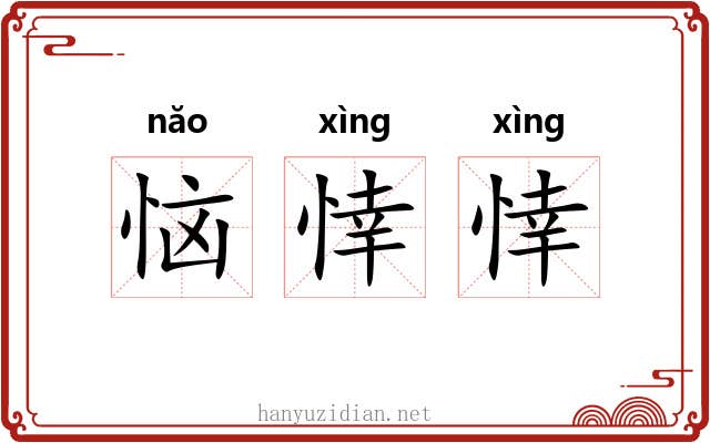 恼悻悻