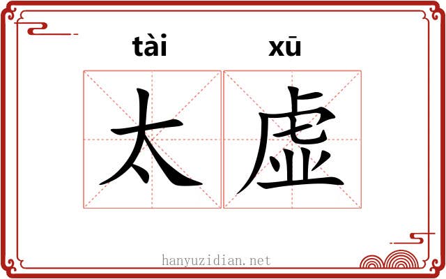 太虚 太虚
