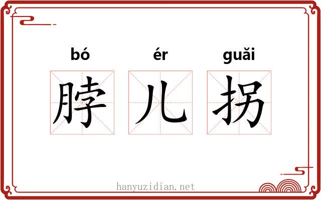 脖儿拐