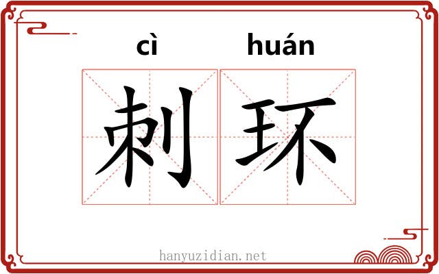 刺环