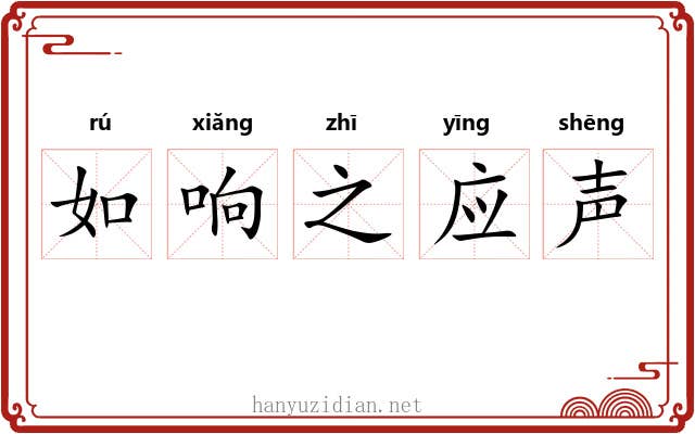 如响之应声 如响之应声