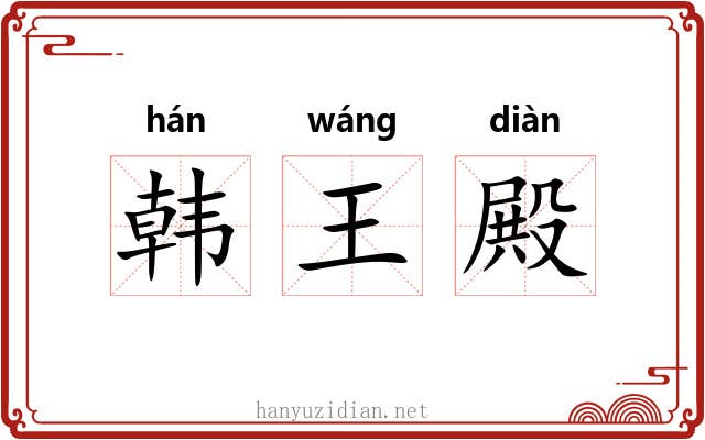韩王殿