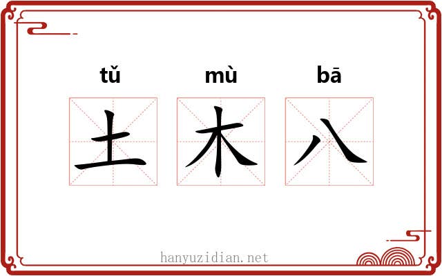 土木八