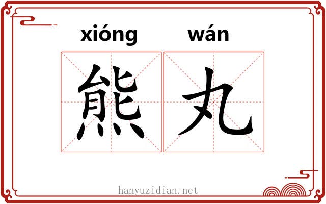 熊丸