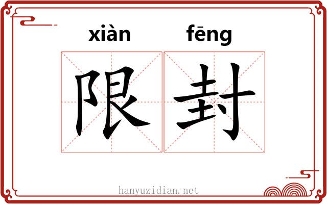 限封