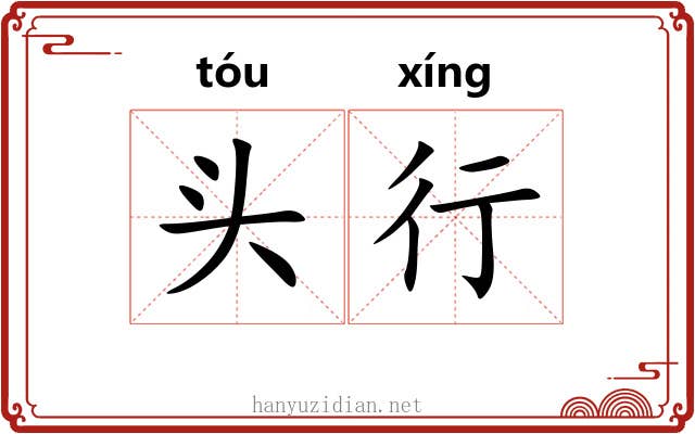 头行 头行