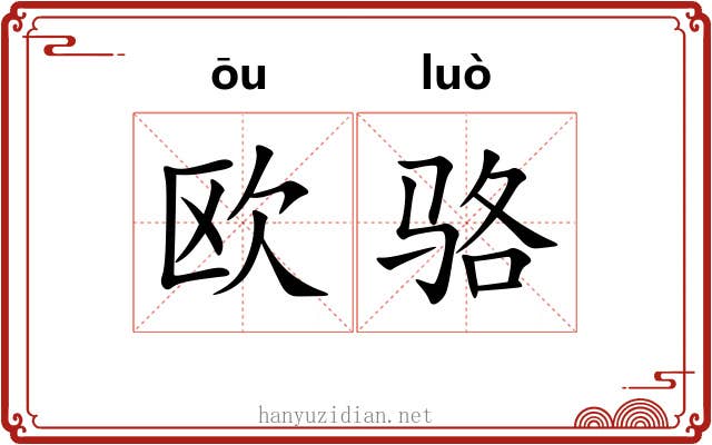 欧骆