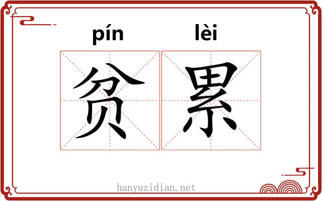 贫累 贫累