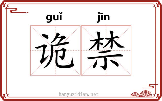 诡禁