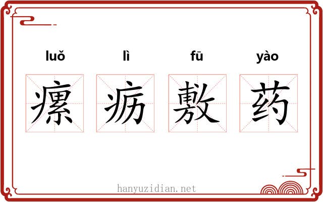 瘰疬敷药 瘰疬敷药