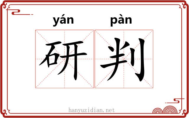 研判 研判