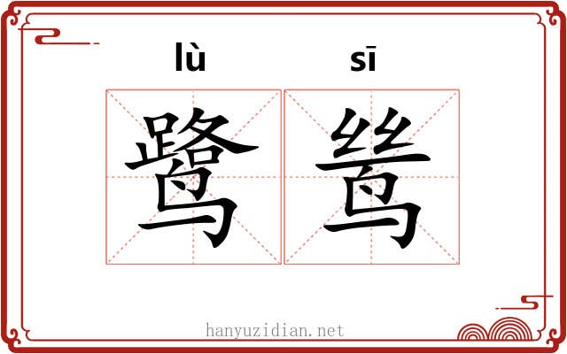鹭鸶