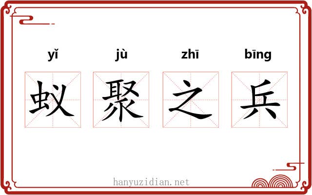 蚁聚之兵 蚁聚之兵