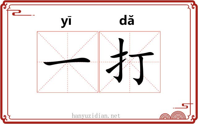 一打 一打