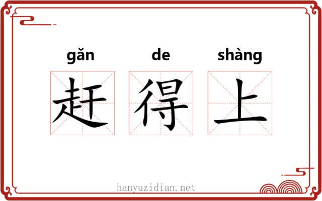 赶得上 赶得上