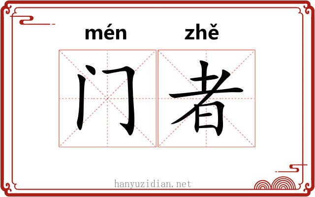 门者 门者