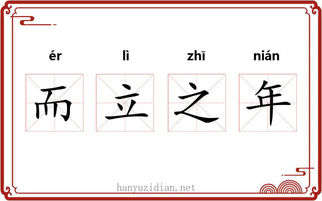 而立之年 而立之年