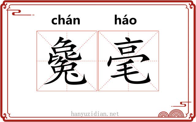 毚毫 毚毫