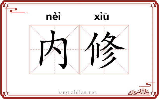 内修 内修