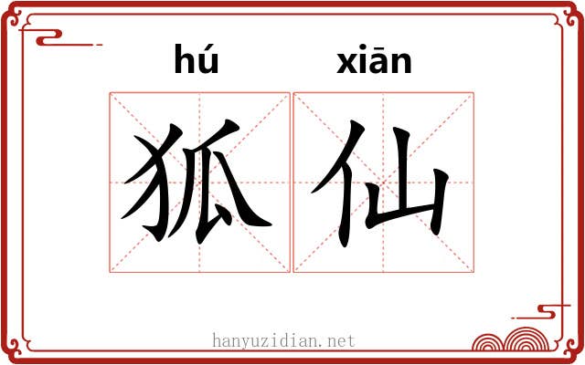 狐仙 狐仙