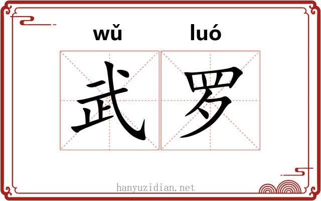 武罗 武罗