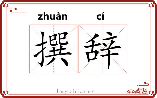 撰辞 撰辞