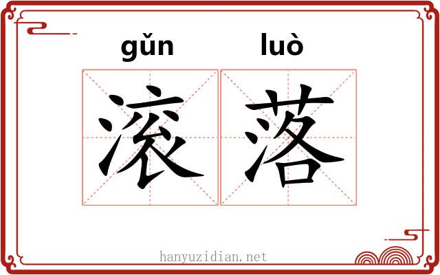 滚落 滚落