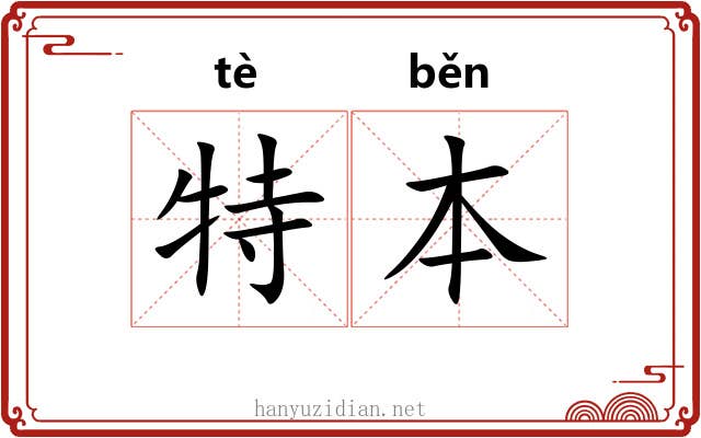 特本