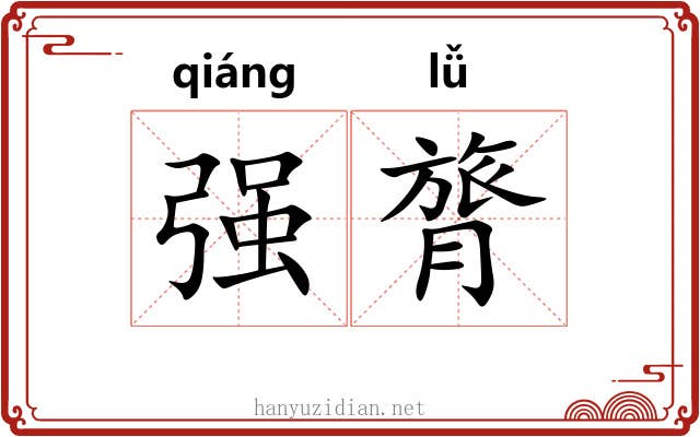 强膂 强膂