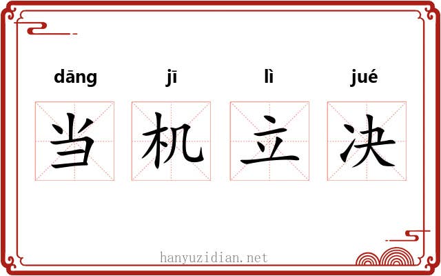 当机立决