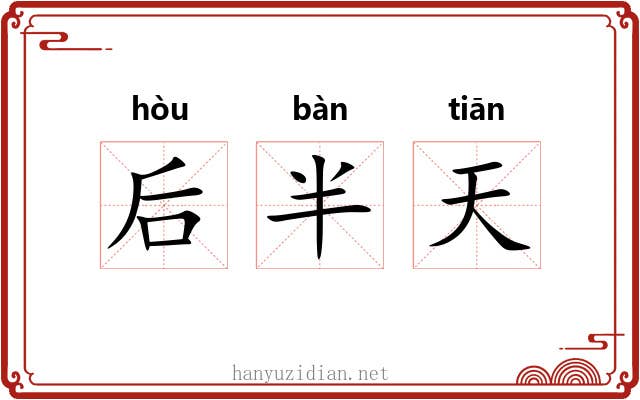后半天 后半天