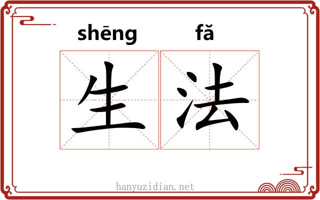 生法