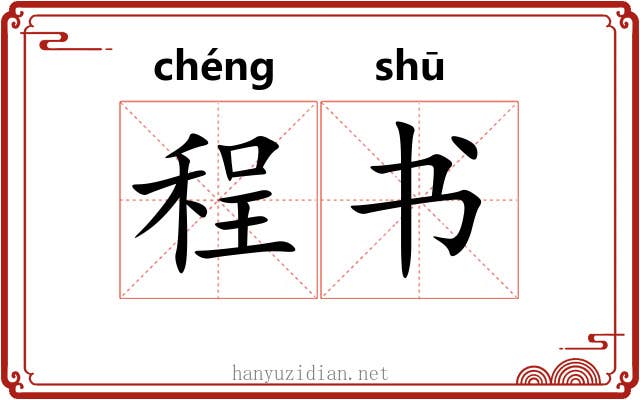 程书 程书