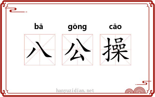 八公操 八公操
