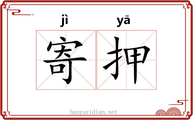 寄押