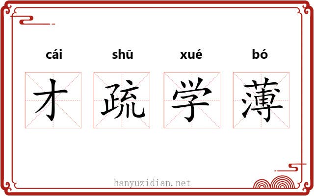 才疏学薄 才疏学薄