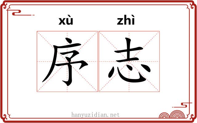 序志