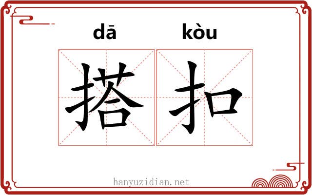 搭扣