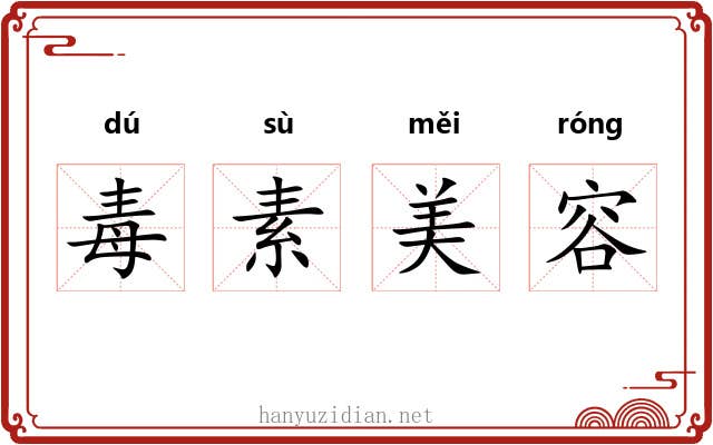 毒素美容 毒素美容