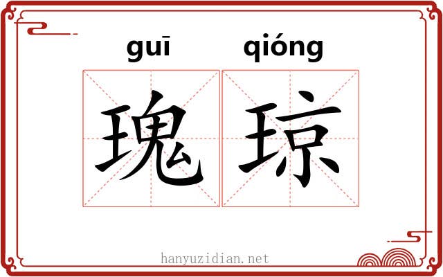 瑰琼