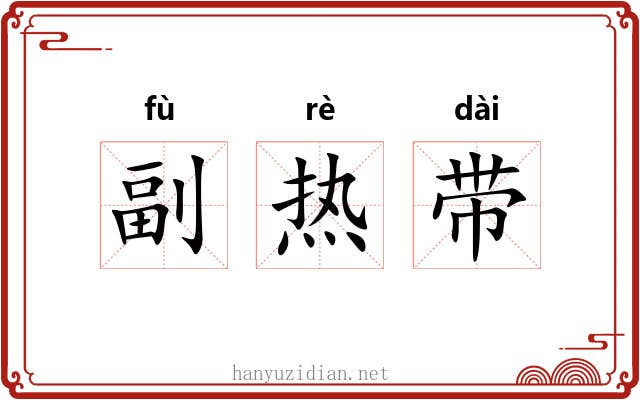 副热带 副热带