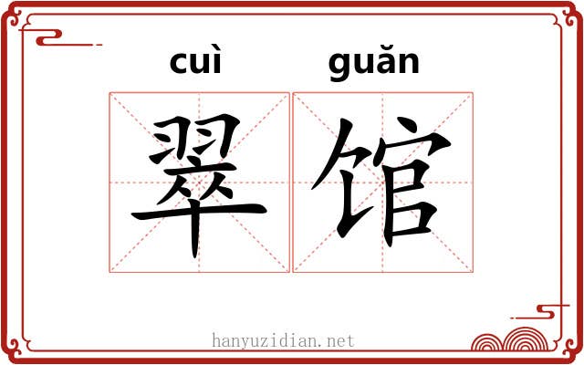 翠馆
