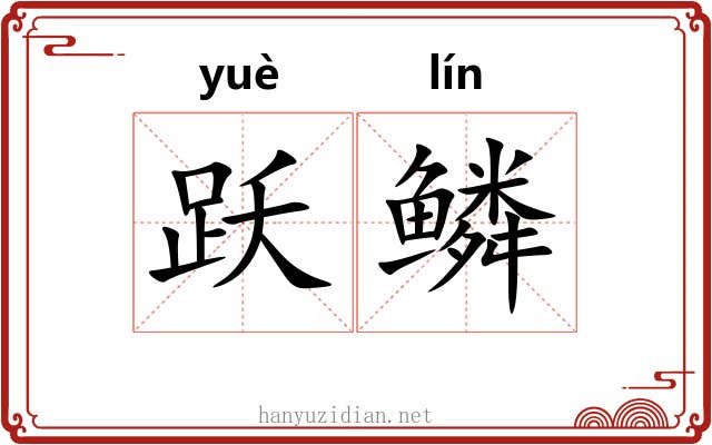 跃鳞