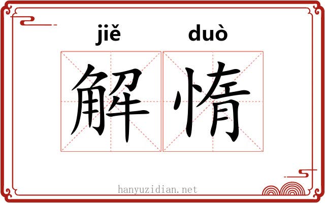 解惰 解惰