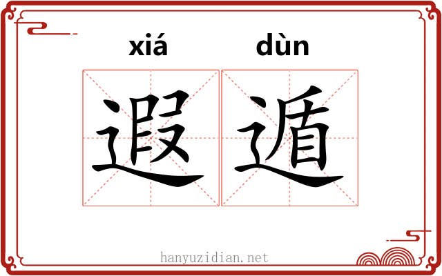 遐遁